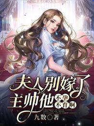 夫人别嫁了,主帅他不孕不育啊姜丝阿伽雷斯